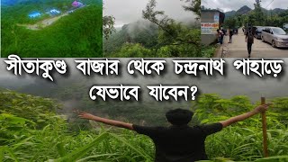 কিভাবে যাবেন চন্দ্রনাথ পাহাড় সীতাকুণ্ড ? চন্দ্রনাথ পাহাড় ভ্রমনের সম্পুর্ন ভ্রমন গাইড। Sitakundu tour