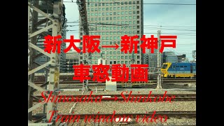 新幹線車窓動画①(新大阪→新神戸)/shinkansen window view from Shinosaka to Shinkobe