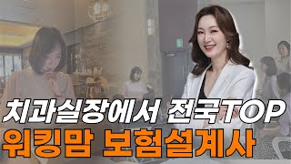 월300만원 치과실장에서 전국탑 찍어버린 아들 2명 키우는 워킹맘ㅣ보험설계사 [유진희 지점장]