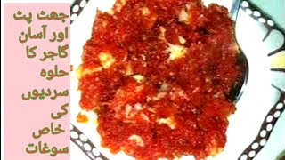 گاجر کا حلوہ (جھٹ پٹ) کم خرچ کم محنت بالانشیں instant gajar ka halwa