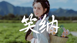 花僮 - 笑纳【古风推荐】『动态歌词 / 完整高清音质 一首超好听的古风歌曲』Hua Tong - Kindly accept