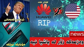 هەواڵەنوێکان#3 // وزعەکەی هواوی ئەمریکا زۆر شڕە😂//مۆبایلی honor 20 pro نایەبە!