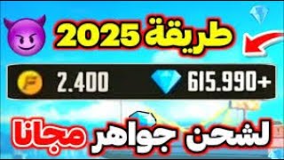 ميمكنش طريقة شحن جواهر فري فاير مجانا 2025 💎 أسهل طريقة لشحن آلاف الجواهر مجانا ✅️