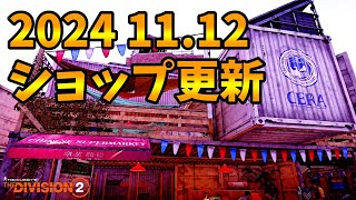 【Division２】2024 11.12 ショップ更新