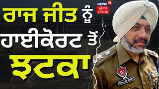 ਬਰਖ਼ਾਸਤ Police ਅਫ਼ਸਰ Raj Jit  ਨੂੰ High Court ਤੋਂ ਝਟਕਾ | Punjab Drugs Issue | News18 Punjab