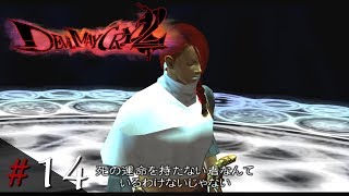 【DMC2 実況】14 デビルメイクライ2 ルシア編 「デビルメイクライHDコレクション」【PS4】