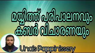 മയ്യിത്ത് പരിപാലനവും, കബർ വിചാരണയും /Unais Pappinissery