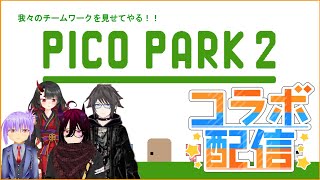 PICO PARK 2【コラボ配信】