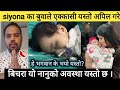 siyona का बु।वाले एक्कासी यस्तो अपिल गरे.. हे भगवान यस्तो कसैलाई नहोस siyona shrestha