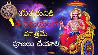 శనీశ్వరునికి ఈ సమయంలో మాత్రమే పూజలు చేయాలి | Shani Dev Pooja Vidhanam | V Prasad Health Tips In T..