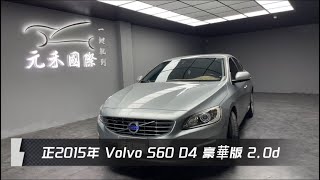 正2015年 Volvo S60 D4豪華版 2.0d 柴油 銀色 元禾國際車業一鍵就到 全台首創線上預約到府賞車服務 實車實價只售29.8萬(176)