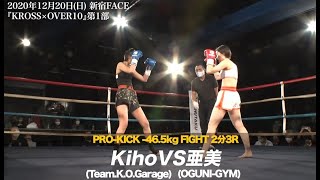 2020.12.20 KROSS×OVER10 Kiho vs 亜美