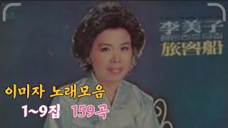 이미자 노래모음_1~9집,전곡(159)가사 첨부