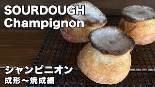 【成形動画レシピ】シャンピニオンの成形〜焼成まで SOUREDOUGH Champignon