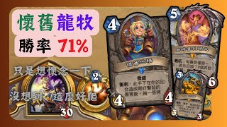 [實用牌組] 懷舊龍牧 勝率71% 原本只想懷念一下 沒想到這麼好爬 |天堂島危機