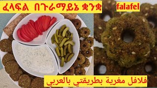 فلافل بدون قلي .በጣም ጤነኛ ፈላፍል በኦቭን.falafel without fryig