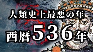 【ゆっくり解説】人類にとって歴史上最悪の1年　西暦536年を振り返る【絶望】