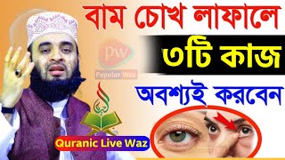 বাম চোখ লাফালে কি হয় জানেন? জানলে চমকে যাবেন। মিজানুর রহমান আজহারী।=Feb 1=20252:15 PM