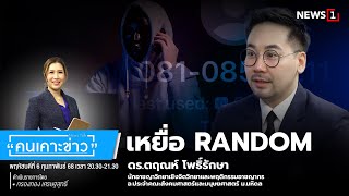 เหยื่อ RANDOM : คนเคาะข่าว