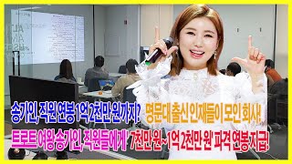 송가인, 직원 연봉 1억 2천만 원까지? 명문대 출신 인재들이 모인 회사!트로트 여왕 송가인, 직원들에게 '7천만 원~1억 2천만 원' 파격 연봉 지급!