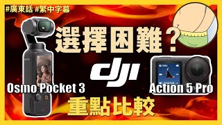 選擇困難？DJI Action 5 Pro vs Pocket 3 的重點比較 #djipocket3 #DJIAction5Pro #攝影器材 #科技評測 #便攜攝像機 #廣東話 #繁中字幕