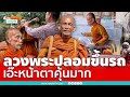 ลวงพระปลอมขึ้นรถ เอ๊ะหน้าตาคุ้นมาก | เรื่องร้อนอมรินทร์