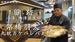 留。跡 ｜ EP 106 小滿 架橋羽太 九紋カケハシハタ 柚漬法生切