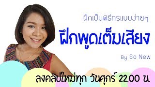 ฝึกพูดเต็มเสียง : สอนเป็นพิธีกร สอนพูด เทคนิคการเป็นพิธีกร