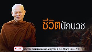 ชีวิตนักบวช 11/11/2567(09.00)