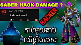 លេង​ Hack Damage ? មុិចកាប់ឈឺខ្លាំងមេស​ ? 17 kill | Mobile Legends