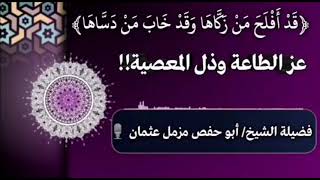 🔊 مقطع جميل💢 عز الطاعة وذل المعصية فضيلة الشيخ/ أبوحفص مزمل عثمان #مقاطع_دينيه_جميله