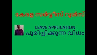 KERALA SERVICE RULES/LEAVE APPLICATION പൂരിപ്പിക്കുന്ന വിധം