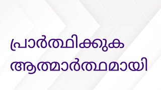 *പ്രാർത്ഥിക്കുക.ആത്മാർത്ഥമായി*🎤ഷാഹിദ് മുസ്‌ലിം ഫാറൂഖി