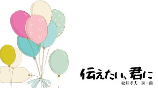 ［鏡音リン＆鏡音レン］伝えたい、君に／松井孝夫（混三）