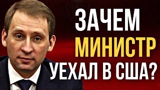 Зачем министр уехал в США?