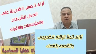 طريقة حساب الضريبة على الدخل للشركات والمؤسسات والأفراد ؟ وكمان تتعلم أزاى تقدم الإقرارالضريبي بنفسك