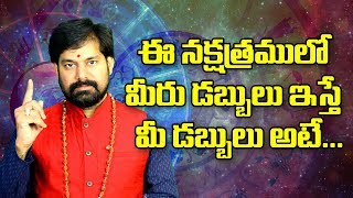 ఈ నక్షత్రములో మీరు డబ్బులు ఇస్తే మీ డబ్బులు అటే I Dr. Pradeep joshi Astrologer