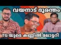 T G MOHANDAS | WAYANAD | LANDSLIDE