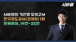 시바쌤의 기관별 모의고사_코레일 1화_2