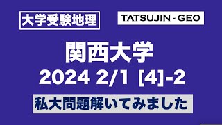 ［大学受験地理］関西大・2024年2月1日＜第４問＞（２）私大問題解いてみました＜たつじん地理＞#たつじん地理#地理#関西大