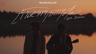 fellow fellow - ถ้าหากเธอไม่ไหว [LIVE SESSION]