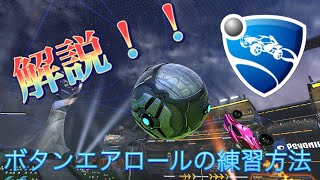 【Rocket League】ボタンエアロールの練習方法教えます。