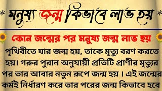 কোন জন্মের পর মনুষ্য জন্ম পাওয়া যায় || কোন কর্মে পরের জন্মে কি রূপে জন্ম হয় || বানী কাহিনী