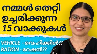 15 COMMONLY MISPRONOUNCED WORDS IN ENGLISH | Lesson 34 | Common Mistakes | Spoken English Malayalam