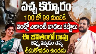 ఇంట్లో పచ్చ కర్పూరంతో ఇలా చేస్తే డబ్బు పెరుగుతుంది! | Pacha Karpuram | Ramkishor Acharyulu | iDream