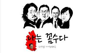 나는 꼼수다(01-E01-110427)-BBK 총정리