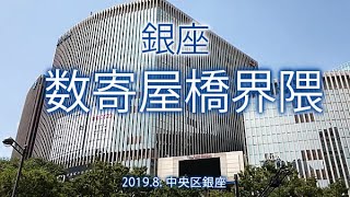 銀座【数寄屋橋界隈】2019.8. 東京都中央区銀座