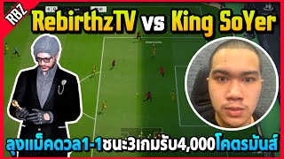 ลุงแม็คดวล1-1กับ King SoYer ชนะ3เกมรับ4,000โคตรมันส์! | FC Online EP.7976