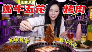 【小貝餓了】花263元吃烤肉，嫩牛五花、法式羊排、黑椒鸡腿，4种酱料换着蘸！！！ |西安|西安美食|小貝餓了|美食分享|美食分享日常|mukbang|吃播|美食VLOG|vlog|美食探店|