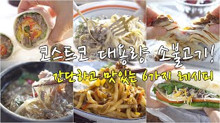 코스트코 대용량 소불고기로 만든 간단하고 맛있는 6가지 요리/6 dishes of Costco Bulgogi